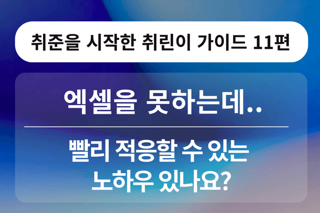 취린이 강의 11편 - 엑셀을 못 하는데, 인턴 가서 민폐만 끼치면 어떡하죠?