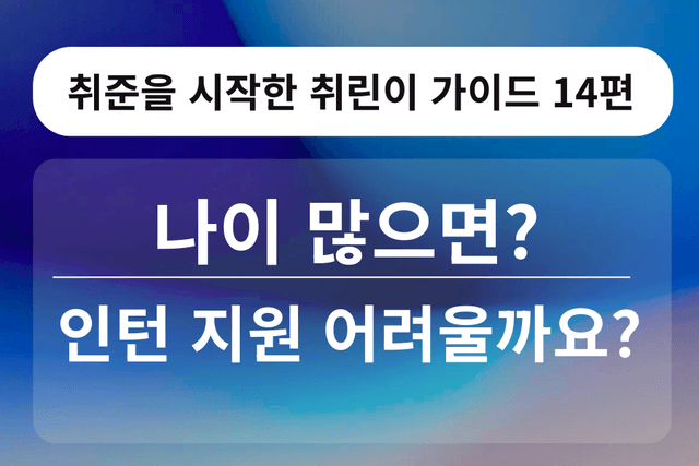 취린이 강의 14편 - 나이 많으면 인턴 못 하나요?