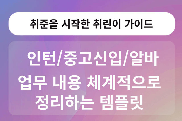 인턴/알바/중고신입 업무 정리하기 - 자소서/면접 대비하기