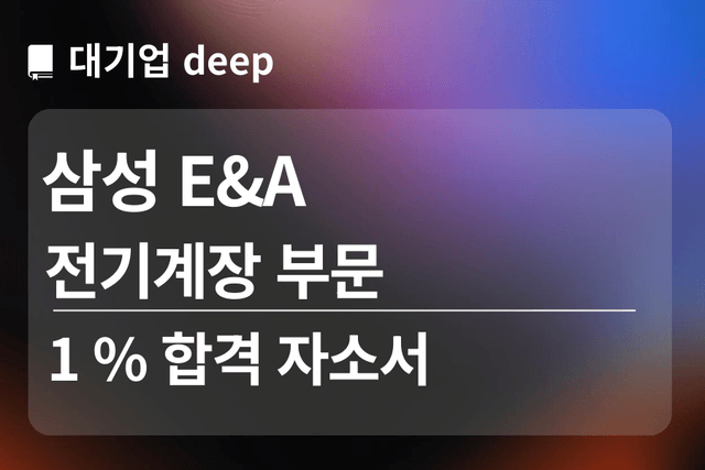 No.1761 삼성 E&A 합격 자소서(전기계장)