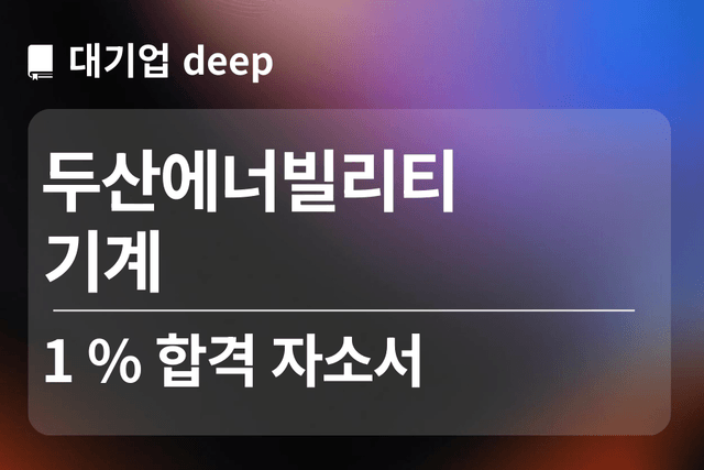 No.1762 두산에너빌리티 합격 자소서(기계)