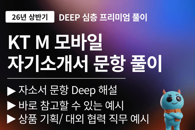 kt m 모바일 자기소개서 문항 풀이(26년)