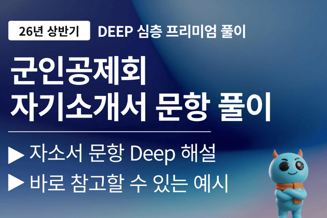 군인공제회 자소서 문항 풀이 (26년)