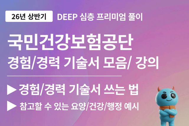 건강보험공단 경험/경력 기술서 모음집/강의(업데이트 예정)