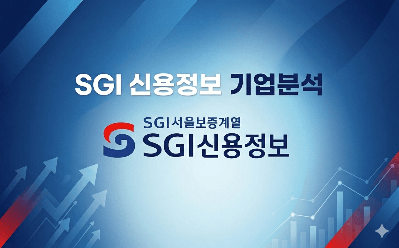 SGI신용정보 기업 심층 분석(26년 최신)