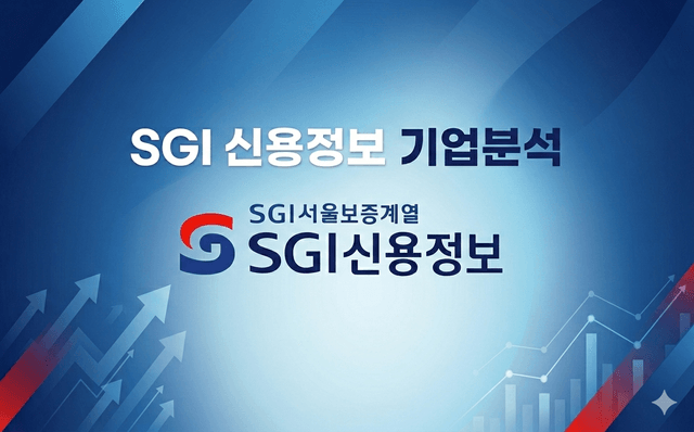 SGI신용정보 기업 심층 분석(26년 최신)
