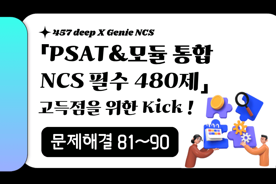 PSAT&모듈 통합 NCS 필수 480제 (문제해결 81~90번)