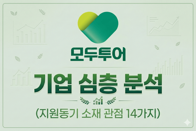 모두투어 기업 심층 분석(최신 26년)