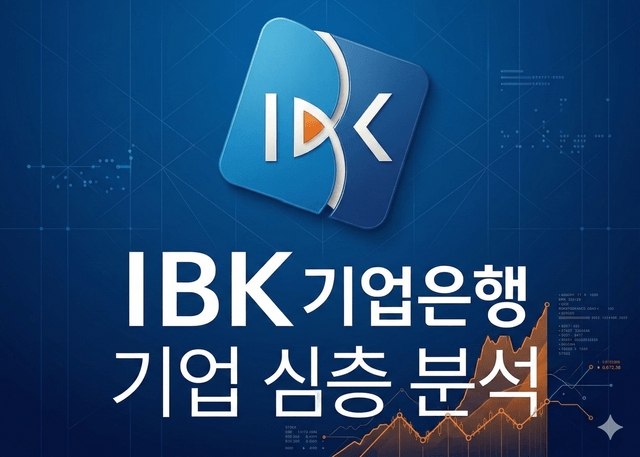 IBK기업은행 심층 분석 (26년 최신 업데이트 예정)