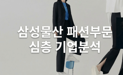 삼성물산 패션부문 심층기업분석(26년최신)