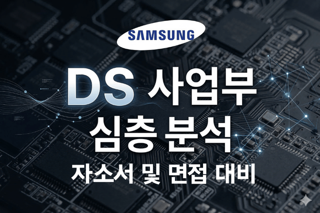 삼성전자 DS 부문 심층 분석 (26년 최신)