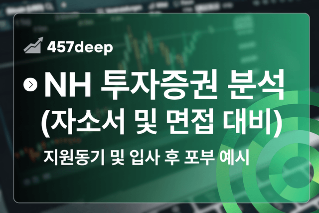 NH투자증권 심층 분석(26년 최신) 자소서 및 면접에서 바로 쓸 수 있는 예시