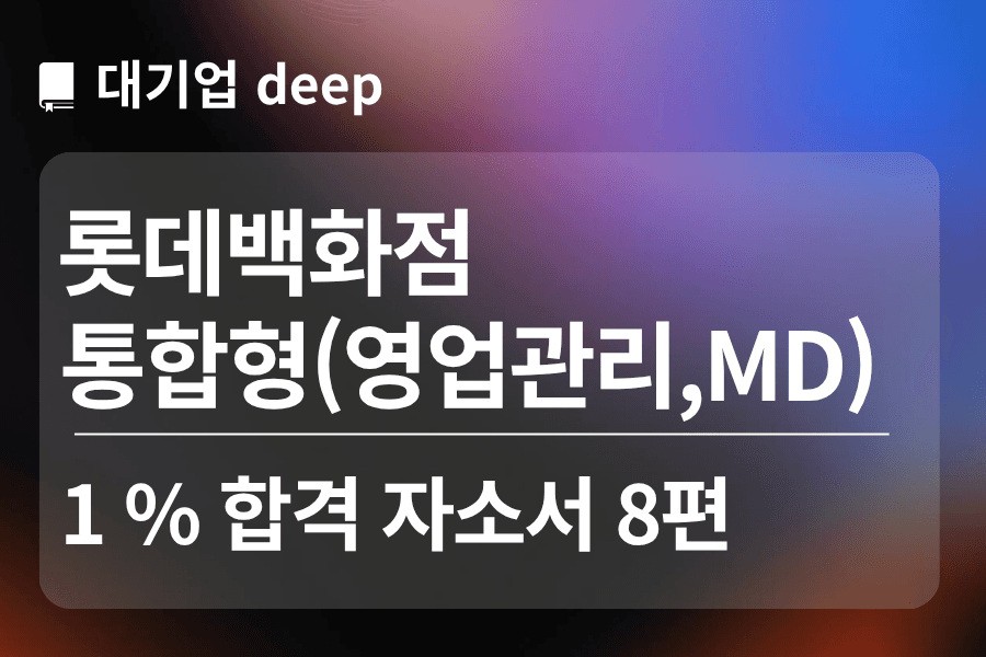 롯데백화점 합격 자소서 8편(통합형)