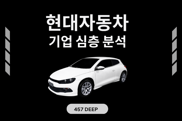 현대자동차 기업 심층 분석(26년 - 업데이트 예정, 모빌티리 업계 분석 포함)