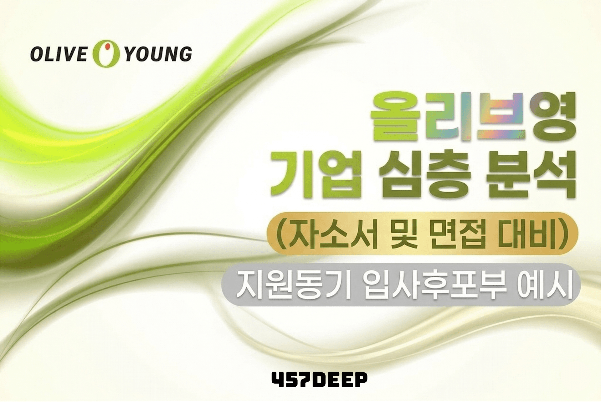 CJ올리브영 심층 기업분석 (26년 최신)