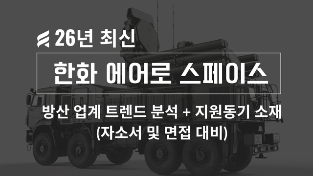 한화에어로스페이스 기업 심층 분석(26년 최신 - 업데이트 예정)