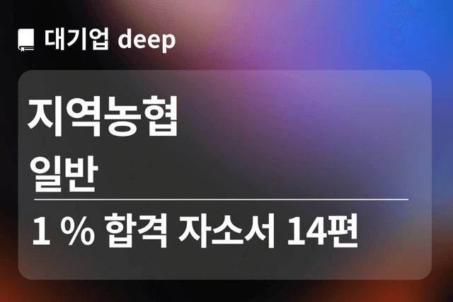 No.1783 지역농협 합격 자소서 14편(일반)