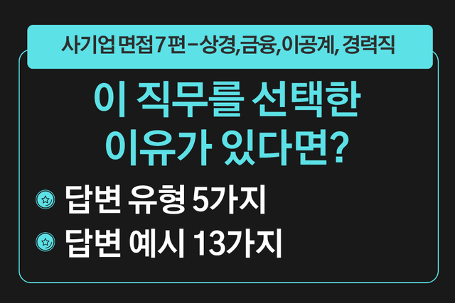 프리미엄 사기업 면접 강의 7편) 이 직무를 선택한 동기는 무엇인가요?