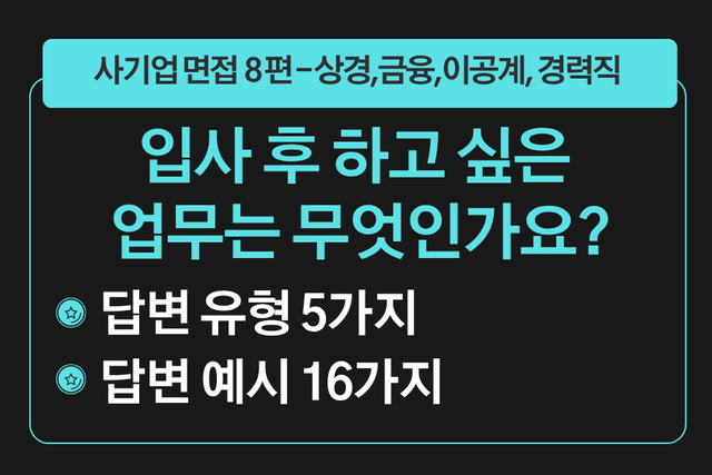 프리미엄 사기업 면접 강의 8편) 입사 후 하고 싶은 업무가 있다면 무엇인가요?