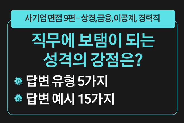프리미엄 사기업 면접 강의 9편) 직무에 보탬이 되는 성격의 강점은?