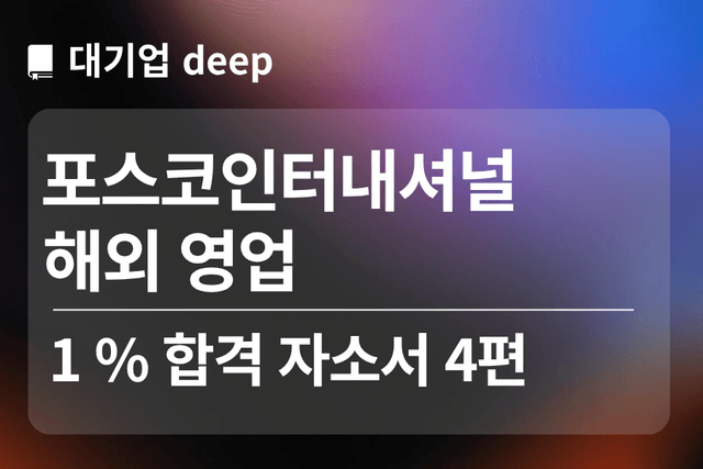 No.1784 포스코인터내셔널 합격 자소서 4편(해외영업)