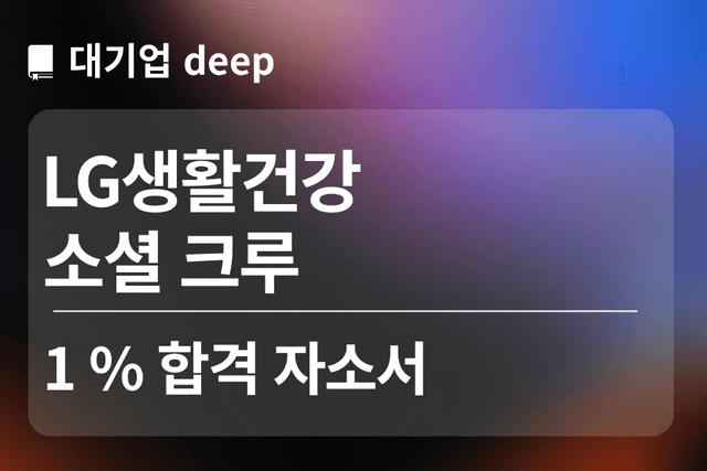 No.1785 LG생활건강 합격 자소서 (소셜크루)