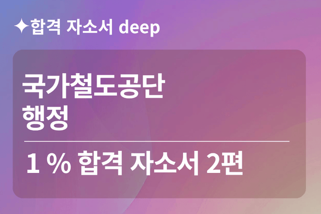 No.1787 국가철도공단 합격 자소서 2편(일반 행정)