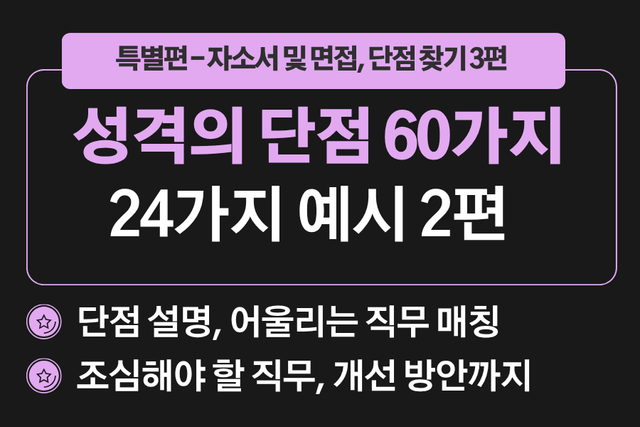 면접 -특별편 - 성격 단점 3편 - 성격의 단점 예시 60가지 중 23가지 예시