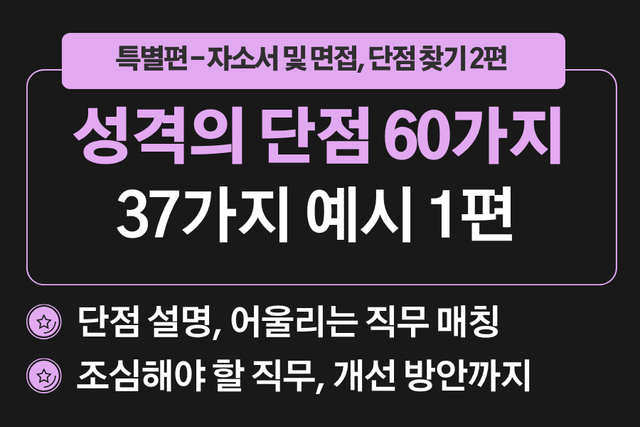 면접 -특별편 - 성격 단점2편 - 성격의 단점 예시 60가지 중 37가지 예시