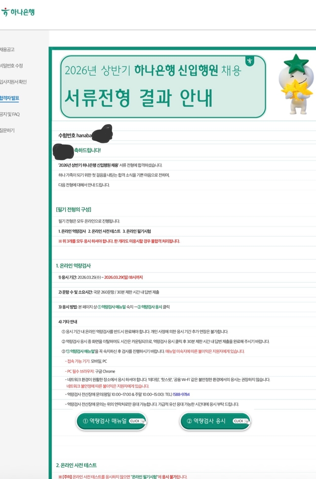 2026년 하나은행 서류전형 합격