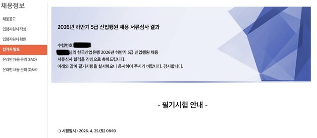 2026 상반기 산업은행 서류 합격 후기