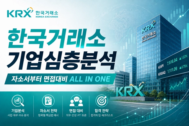 한국거래소 기업 심층 분석 (최신 26년 - 한국거래소 자소서 및 면접 대비)