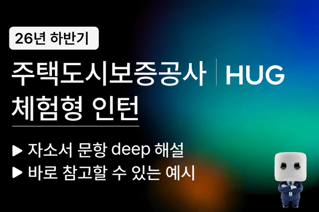 주택도시보증공사 26년 하계 인턴 자소서 문항풀이 (최신 이슈 반영)