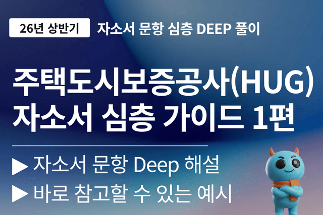 HUG(주택도시보증공사) 자소서 문항 풀이 1편 (최신 26년)