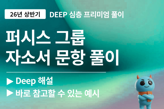 퍼시스그룹 자소서 문항 풀이 (업데이트 예정)