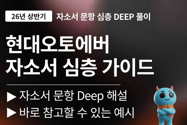 현대오토에버 자소서 심층 풀이 가이드(업데이트예정)