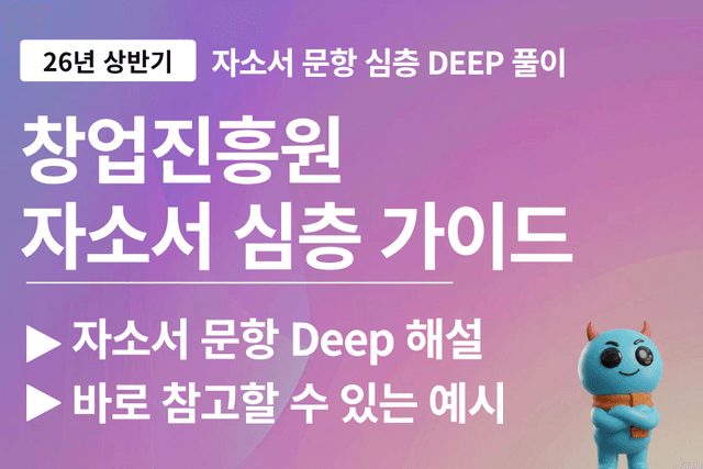 창업진흥원 자소서 심층 풀이 가이드(업데이트 예정)