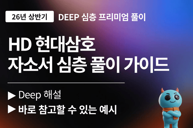 HD현대 삼호 자소서 심층 풀이 가이드(업데이트예정)