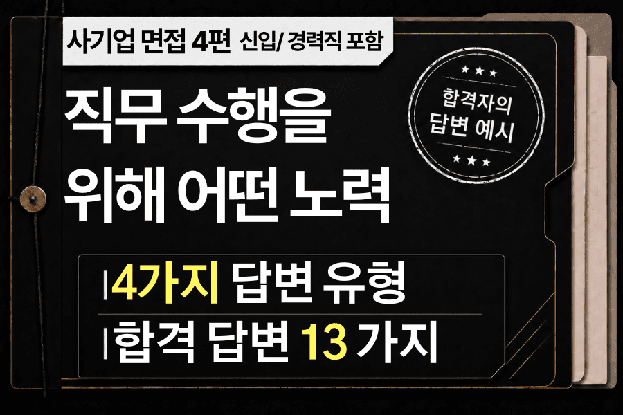 면접 강의 4편) 이 직무를 수행하기 위해 어떤 노력을 하셨나요? - 4가지 유형 답변과 직무별 13가지 예시