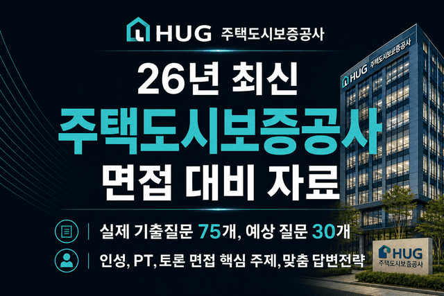 주택도시보증공사 (HUG) 면접 후기 총 정리 & 출제 예상 PT, 토론, 인성 준비 전략 (최신 26년)