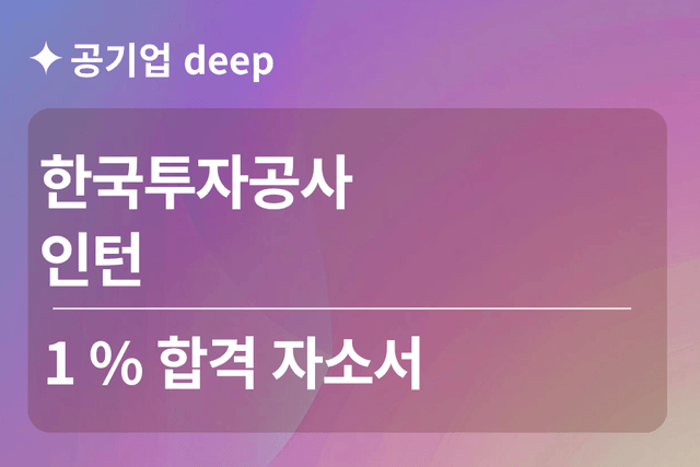 No.1887 한국투자공사 인턴 합격 자소서