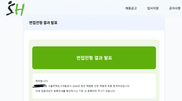 26 하 SH 인턴 최종 합격