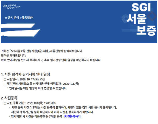SGI서울보증 26 하반기 서류합격