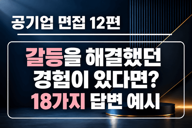 공기업 면접 강의 12편 - 갈등을 해결한 경험이 있다면? 갈등 유형 7가지, 18가지 예시