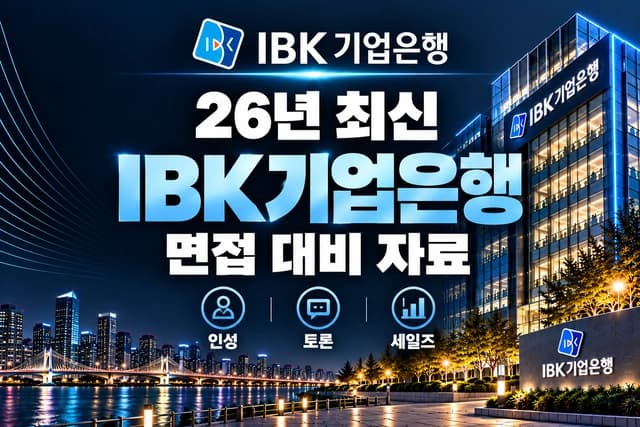 IBK기업은행 신입행원(금융일반) 면접 대비 자료